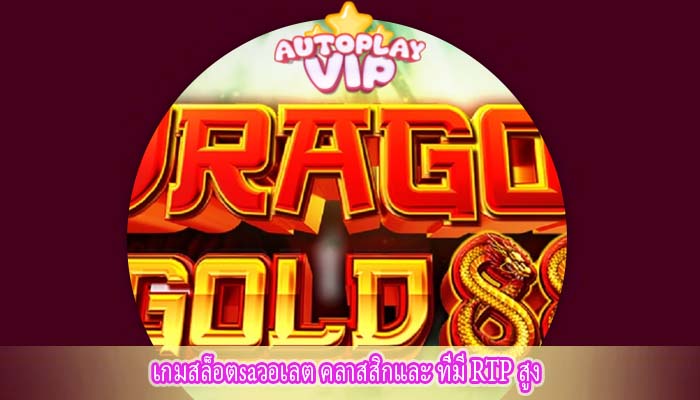 เกมสล็อตsaวอเลต คลาสสิกและ ที่มี RTP สูง