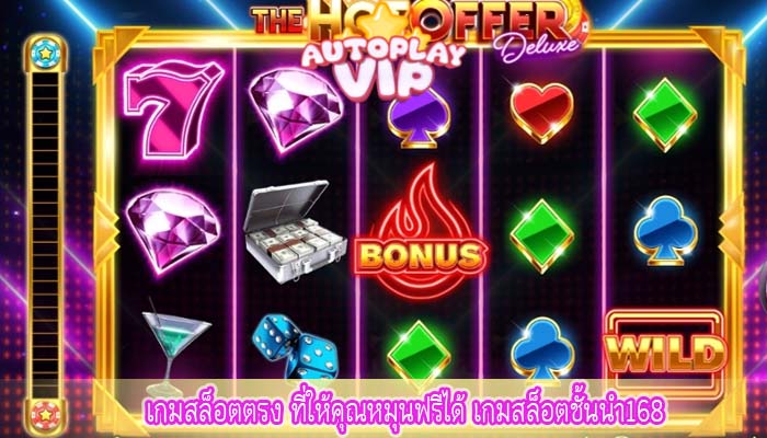 เกมสล็อตตรง ที่ให้คุณหมุนฟรีได้ เกมสล็อตชั้นนำ168