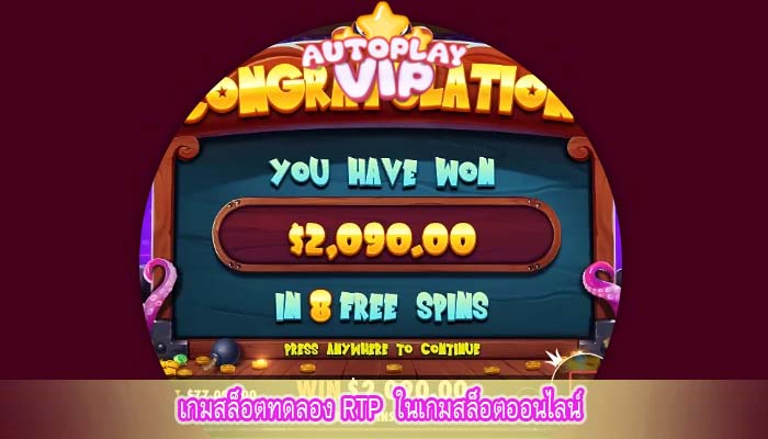 เกมสล็อตทดลอง RTP  ในเกมสล็อตออนไลน์