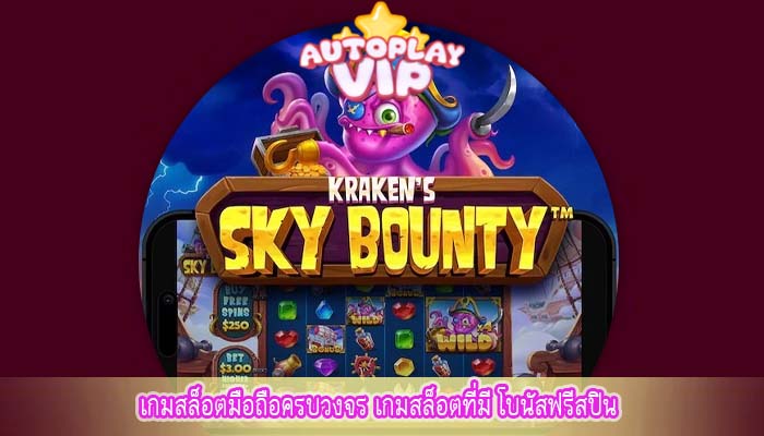 เกมสล็อตมือถือครบวงจร เกมสล็อตที่มี โบนัสฟรีสปิน