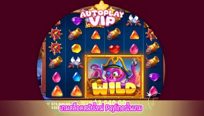 เกมสล็อตสมัยใหม่ Paylinesในเกม