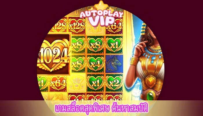 เกมสล็อตสุดพิเศษ ค้นหาสมบัติ