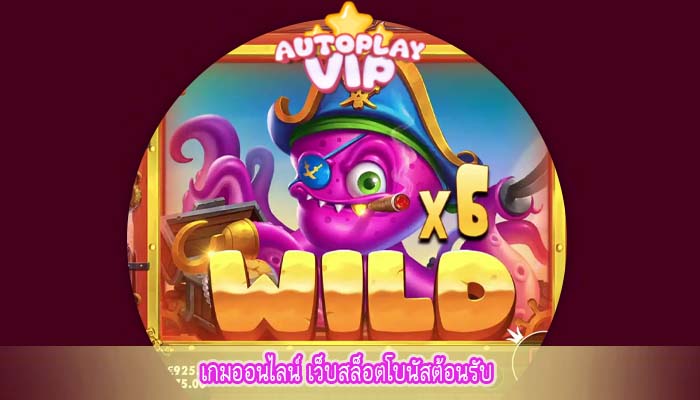 เกมออนไลน์ เว็บสล็อตโบนัสต้อนรับ