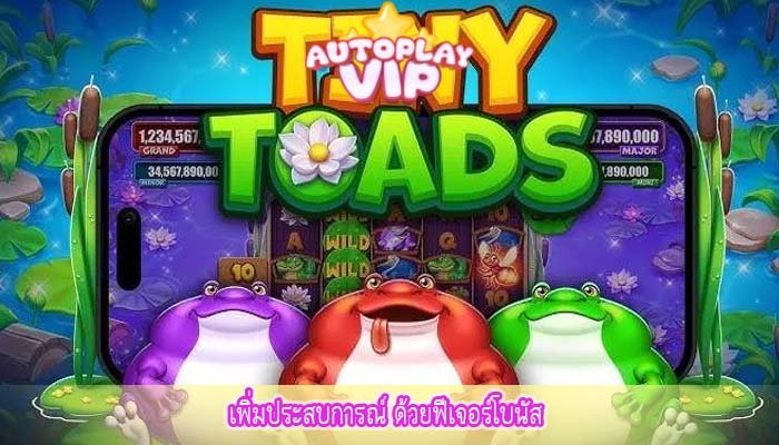 เพิ่มประสบการณ์ ด้วยฟีเจอร์โบนัส