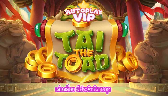 เล่นสล็อต มีประสิทธิภาพสูง