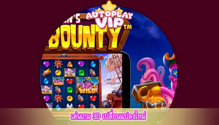 เล่นเกม 3D เปลี่ยนแปลงใหม่