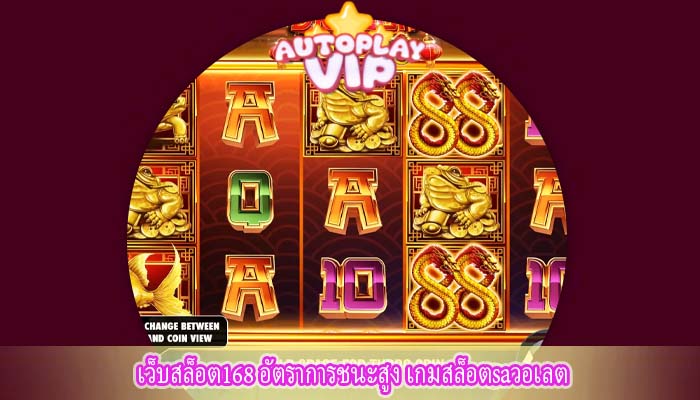เว็บสล็อต168 อัตราการชนะสูง เกมสล็อตsaวอเลต