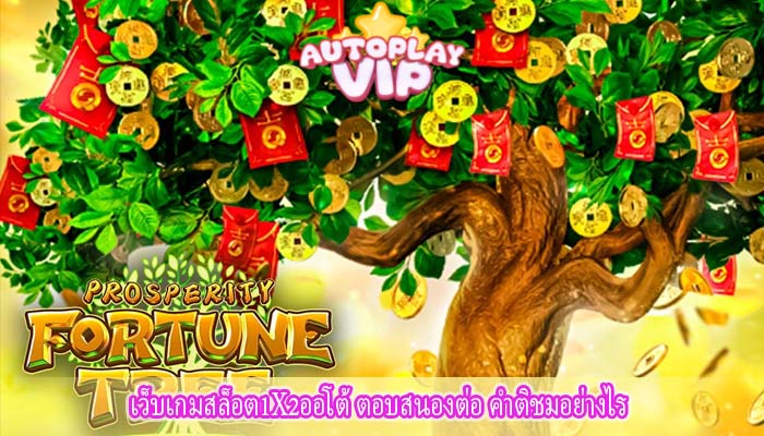 เว็บเกมสล็อต1X2ออโต้ ตอบสนองต่อ คำติชมอย่างไร