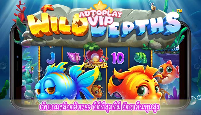 เว็บเกมสล็อตฮิต789 ที่ดีที่สุดที่มี อัตราคืนทุนสูง