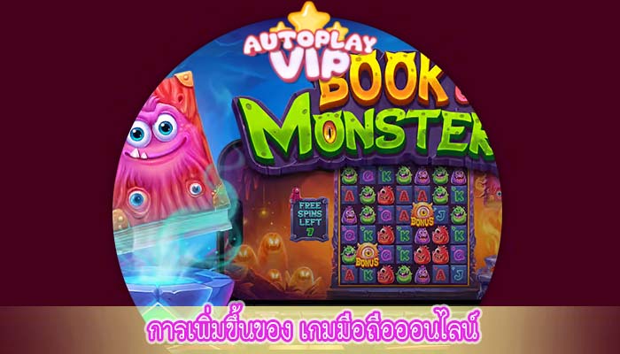 การเพิ่มขึ้นของ เกมมือถือออนไลน์