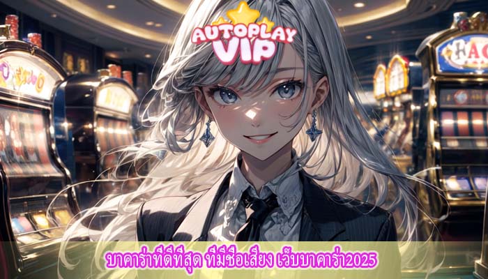บาคาร่าที่ดีที่สุด ที่มีชื่อเสียง เว็บบาคาร่า2025