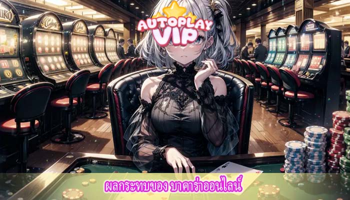 ผลกระทบของ บาคาร่าออนไลน์