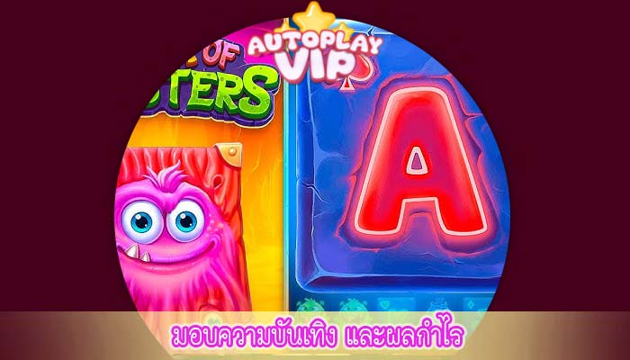 มอบความบันเทิง และผลกำไร