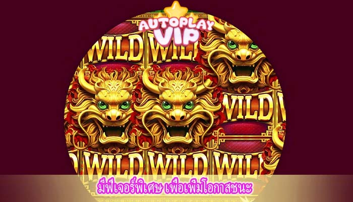 มีฟีเจอร์พิเศษ เพื่อเพิ่มโอกาสชนะ