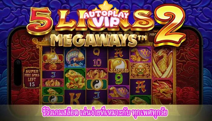 รีวิวเกมสล็อต เล่นง่ายที่เหมาะกับ ทุกเพศทุกวัย
