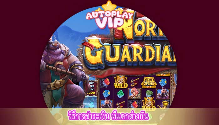 วิธีการชำระเงิน ที่แตกต่างกัน