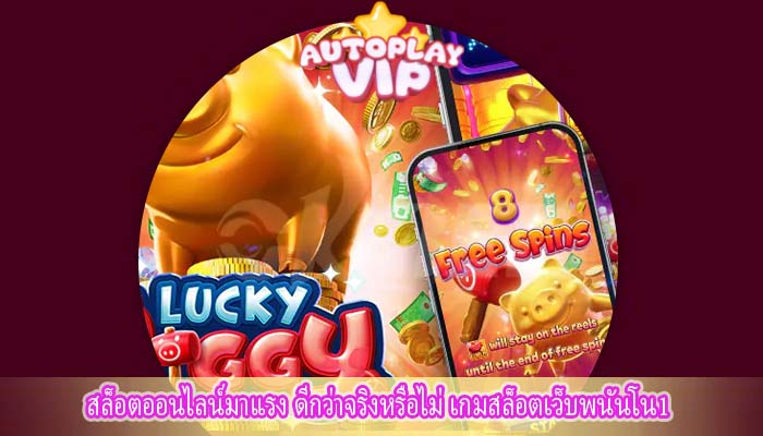 สล็อตออนไลน์มาแรง ดีกว่าจริงหรือไม่ เกมสล็อตเว็บพนันโน1