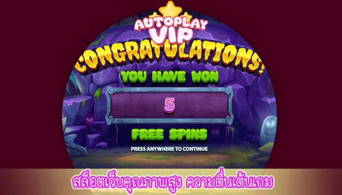 สล็อตเว็บคุณภาพสูง ความตื่นเต้นเกม
