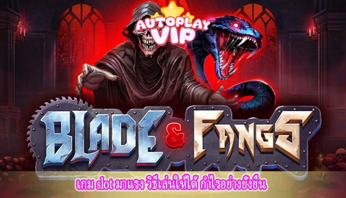 เกม slot มาแรง วิธีเล่นให้ได้ กำไรอย่างยั่งยืน