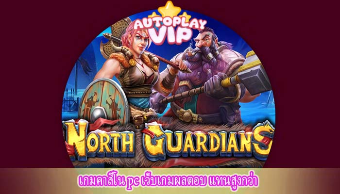 เกมคาสิโน pc เว็บเกมผลตอบ แทนสูงกว่า