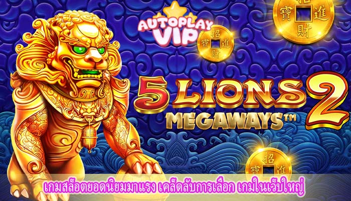เกมสล็อตยอดนิยมมาแรง เคล็ดลับการเลือก เกมในเว็บใหญ่