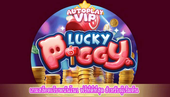 เกมสล็อตเว็บพนันโน1 ฟรีที่ดีที่สุด สำหรับผู้เริ่มต้น