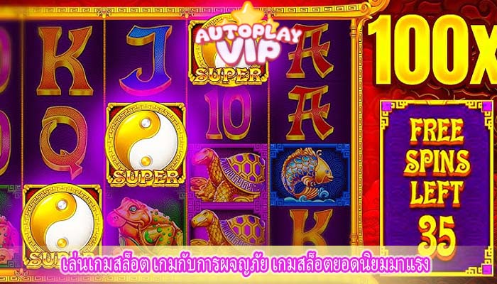 เล่นเกมสล็อต เกมกับการผจญภัย เกมสล็อตยอดนิยมมาแรง