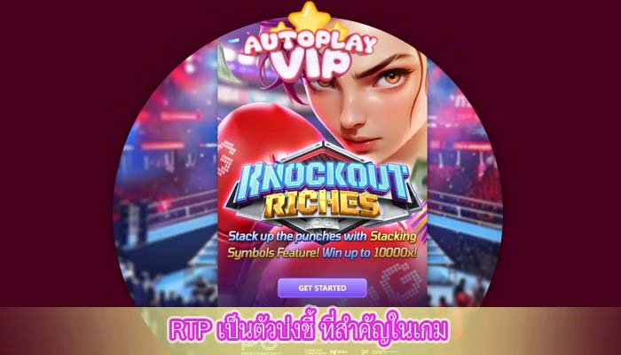RTP เป็นตัวบ่งชี้ ที่สำคัญในเกม