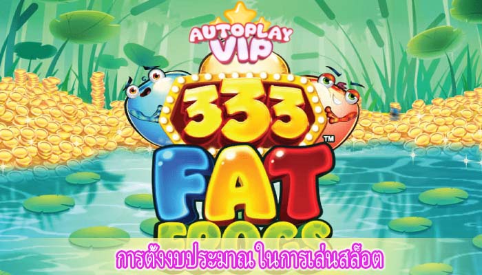 การตั้งงบประมาณ ในการเล่นสล็อต