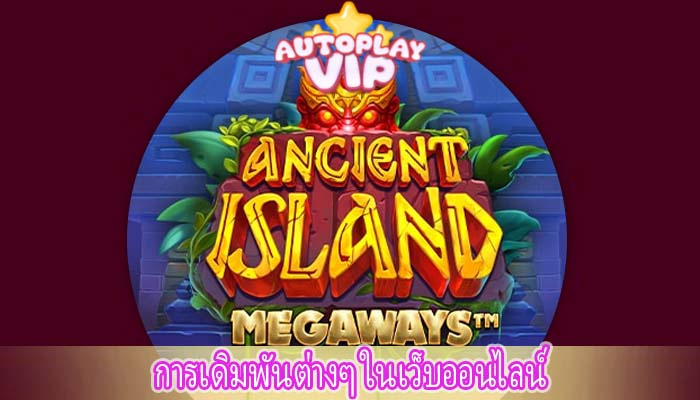 การเดิมพันต่างๆ ในเว็บออนไลน์