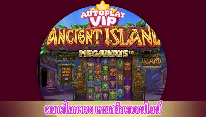 ตลาดโลกของ เกมสล็อตออนไลน์