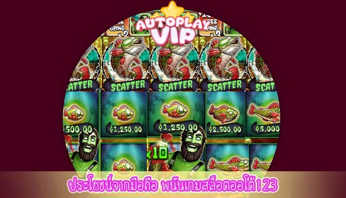 ประโยชน์จากมือถือ พนันเกมสล็อตออโต้123