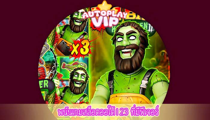 พนันเกมสล็อตออโต้123 ที่มีฟีเจอร์