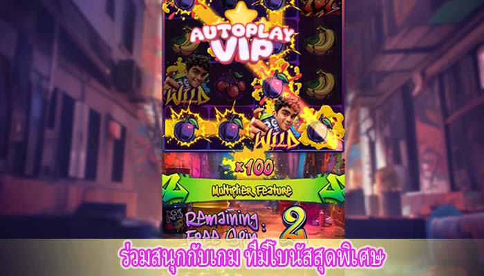 ร่วมสนุกกับเกม ที่มีโบนัสสุดพิเศษ