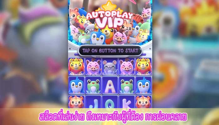 สล็อตที่เล่นง่าย ถึงเหมาะกับผู้ที่ต้อง การผ่อนคลาย