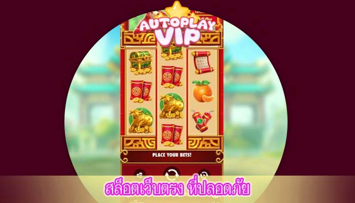 สล็อตเว็บตรง ที่ปลอดภัย