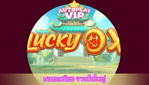 เกมยอดนิยม จากเว็บใหญ่