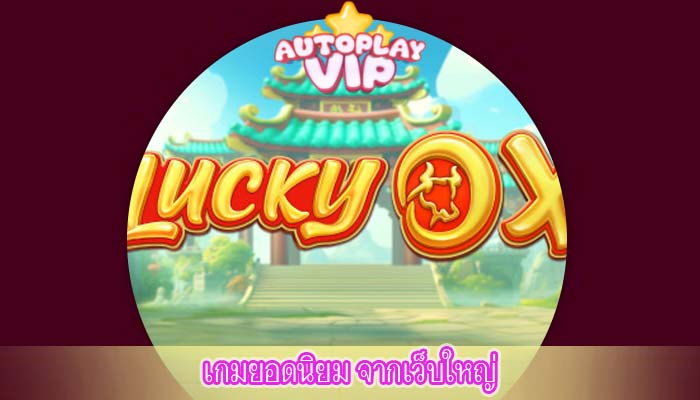 เกมยอดนิยม จากเว็บใหญ่