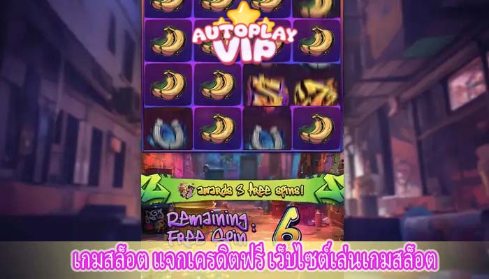 เกมสล็อต แจกเครดิตฟรี เว็บไซต์เล่นเกมสล็อต