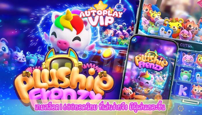 เกมสล็อต1688ยอดนิยม ที่เล่นง่ายจึง มีผู้เล่นเยอะขึ้น