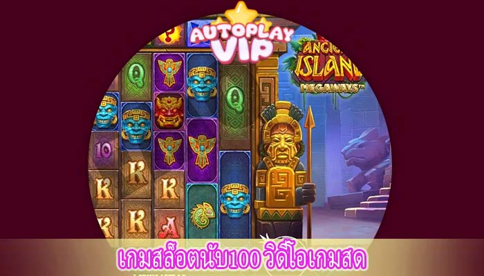 เกมสล็อตนับ100 วิดีโอเกมสด