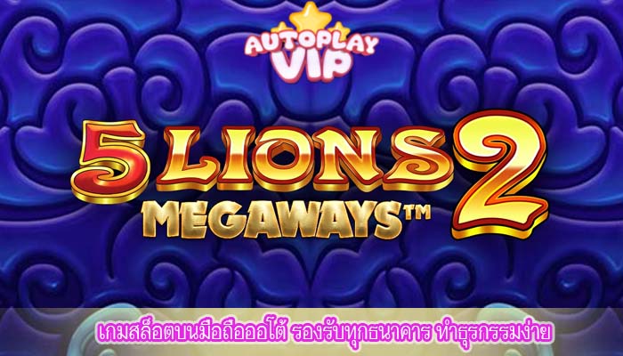 เกมสล็อตบนมือถือออโต้ รองรับทุกธนาคาร ทำธุรกรรมง่าย