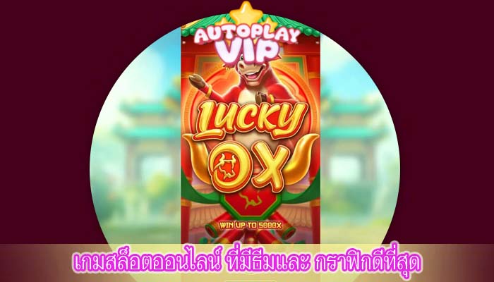 เกมสล็อตออนไลน์ ที่มีธีมและ กราฟิกดีที่สุด