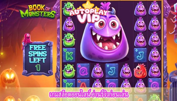 เกมสล็อตออนไลน์ อ่านรีวิวก่อนเล่น