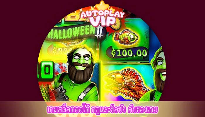 เกมสล็อตออโต้ กฎและข้อบัง คับของเกม