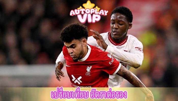 เปรียบเทียบ อัตราต่อรอง