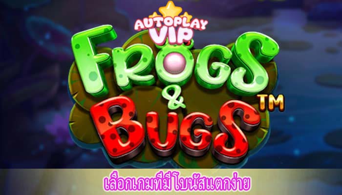 เลือกเกมที่มี โบนัสแตกง่าย