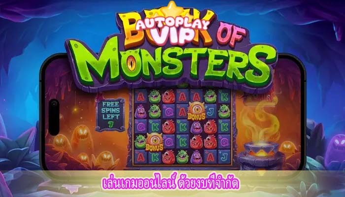 เล่นเกมออนไลน์ ด้วยงบที่จำกัด