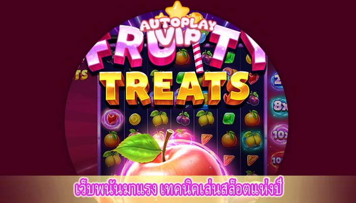 เว็บพนันมาแรง เทคนิคเล่นสล็อตแห่งปี