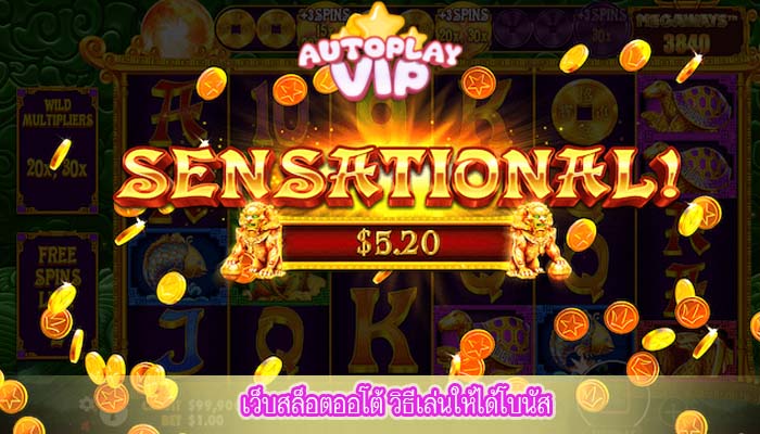 เว็บสล็อตออโต้ วิธีเล่นให้ได้โบนัส